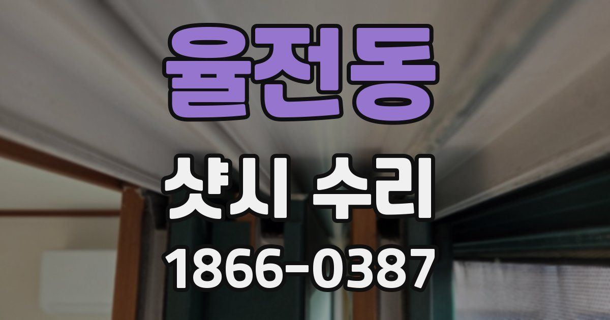 율전동 샷시 수리