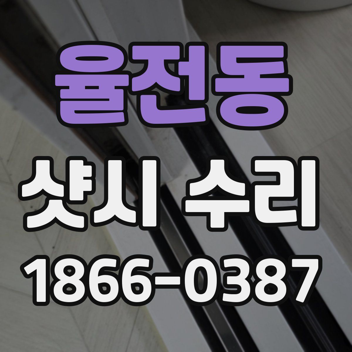 율전동 샷시 수리
