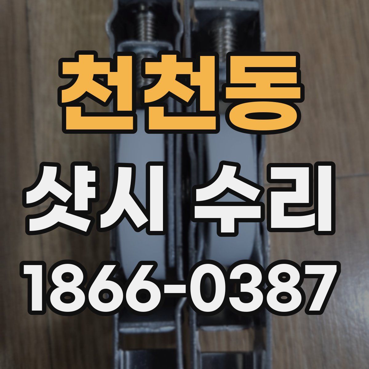 천천동 샷시 수리