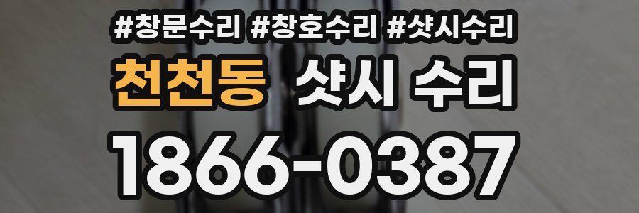 천천동 샷시 수리