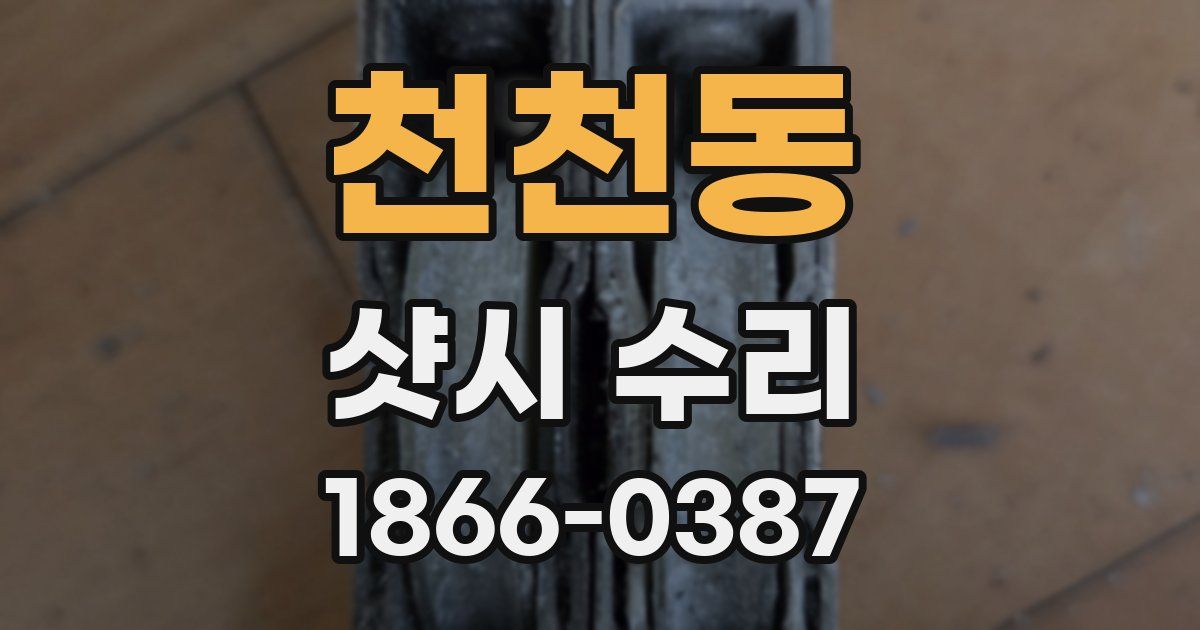 천천동 샷시 수리