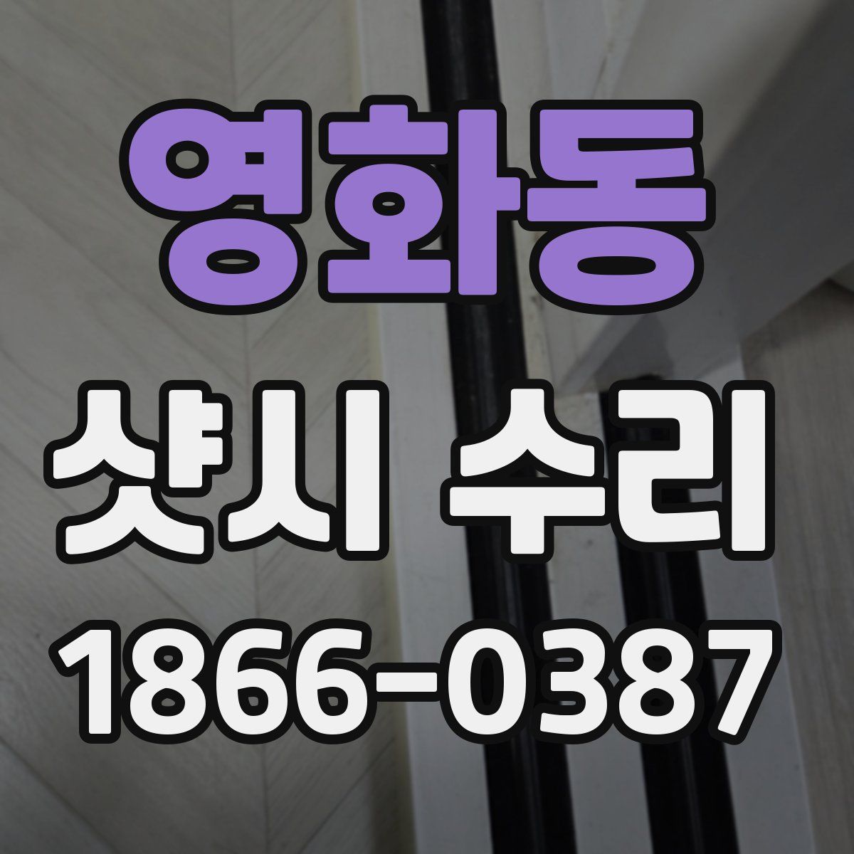 영화동 샷시 수리