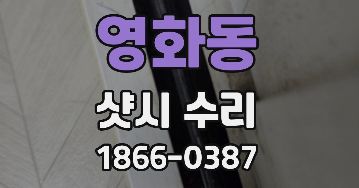 영화동 샷시 수리