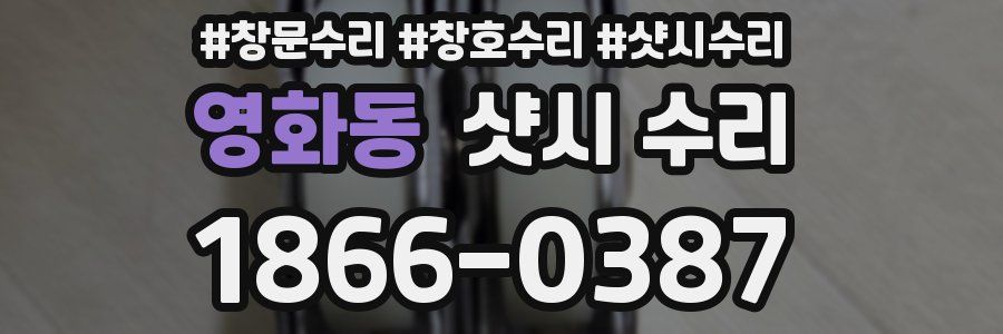 영화동 샷시 수리