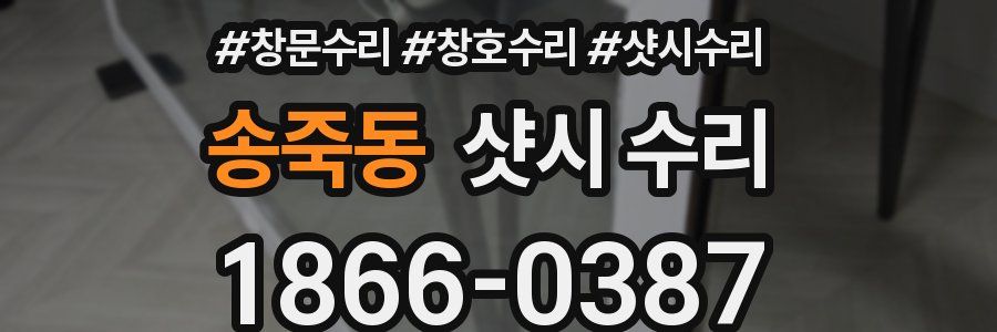 송죽동 샷시 수리