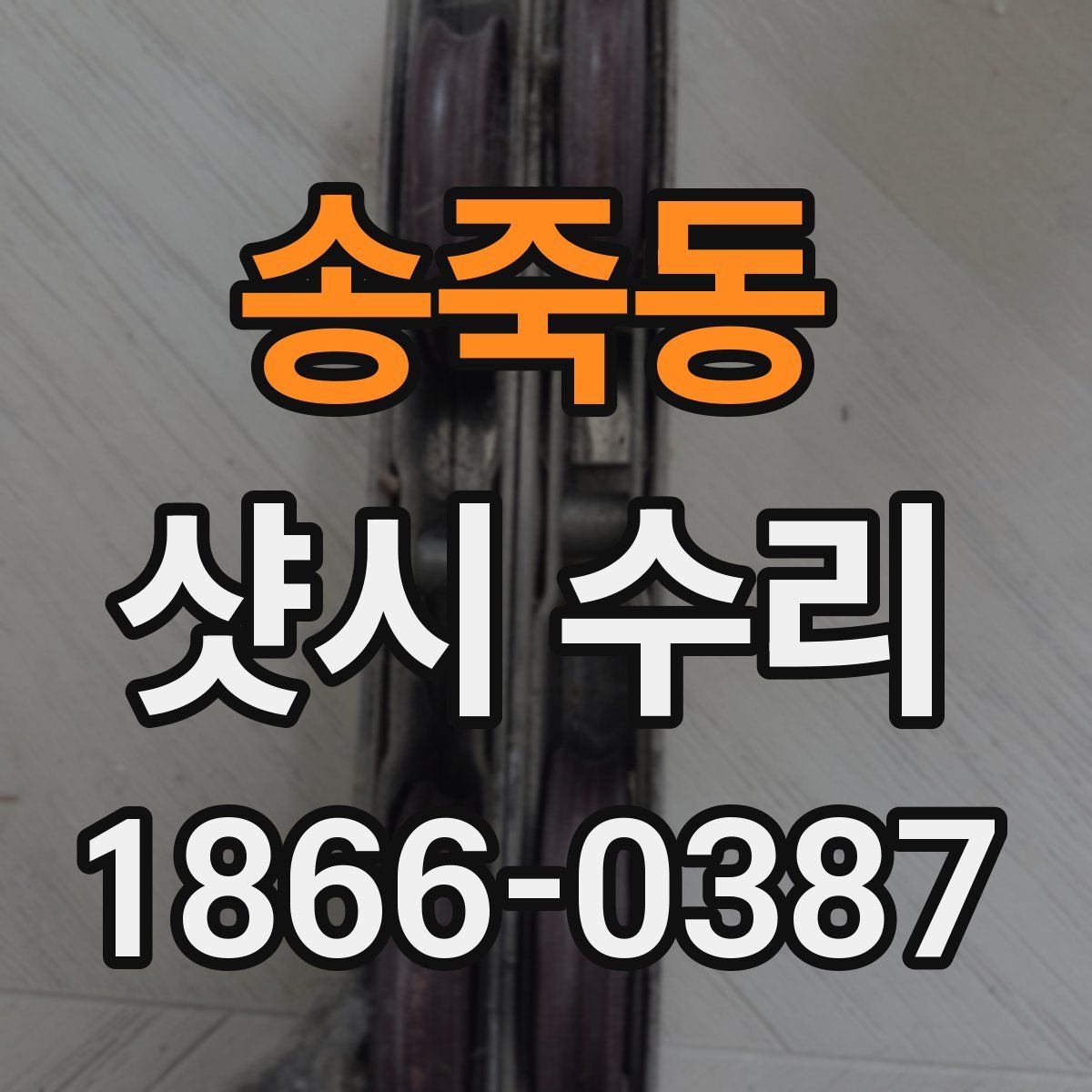 송죽동 샷시 수리