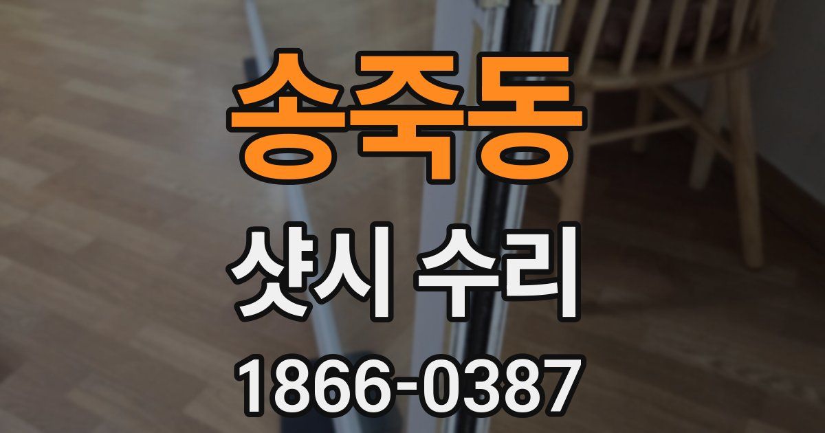 송죽동 샷시 수리
