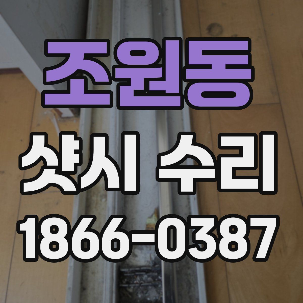 조원동 샷시 수리 상담 후 결정하기 전에 볼 기준
