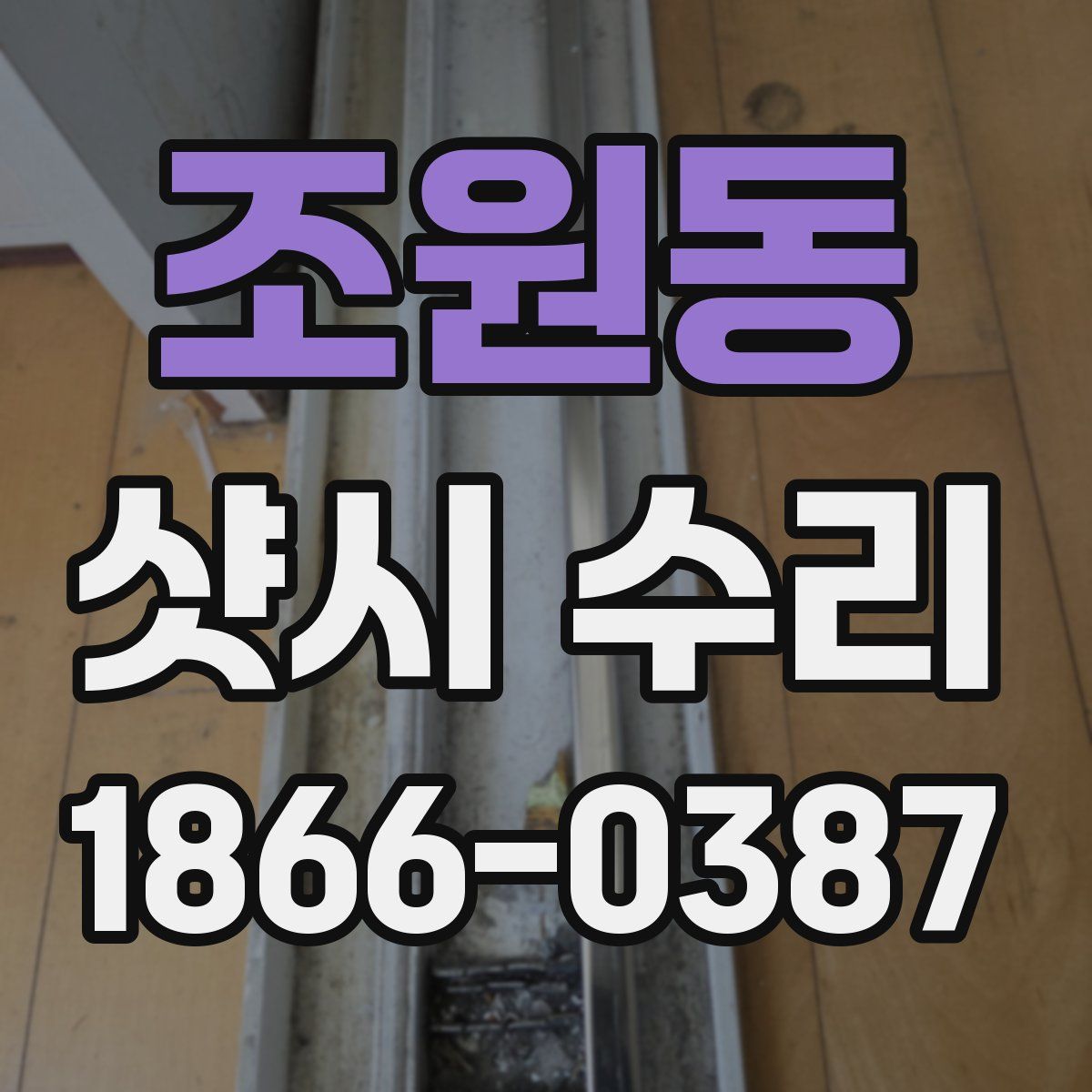조원동 샷시 수리