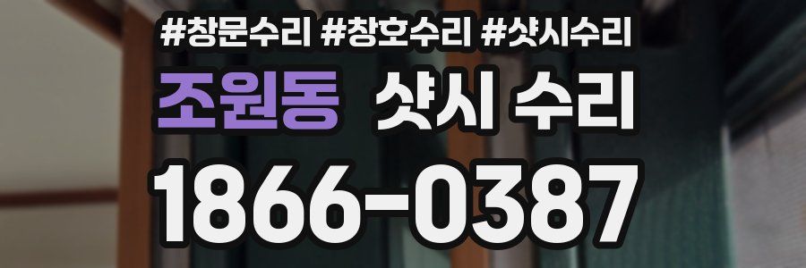 조원동 샷시 수리