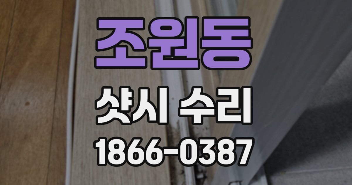 조원동 샷시 수리