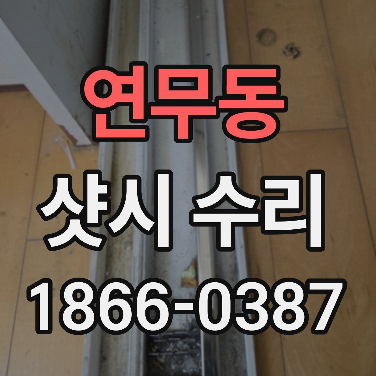 연무동 샷시 수리