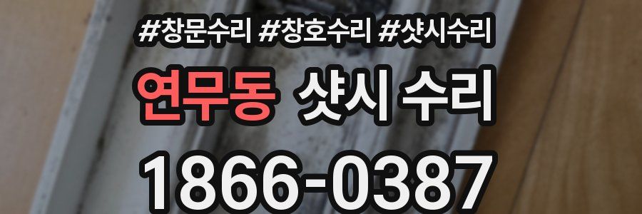 연무동 샷시 수리