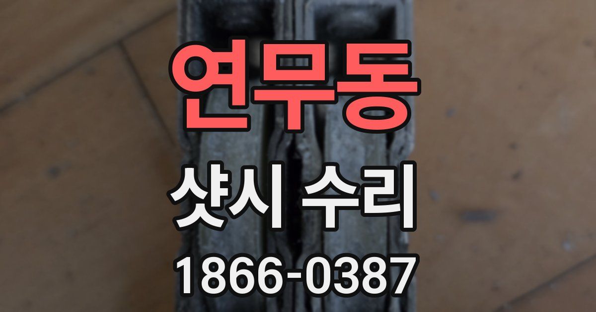 연무동 샷시 수리