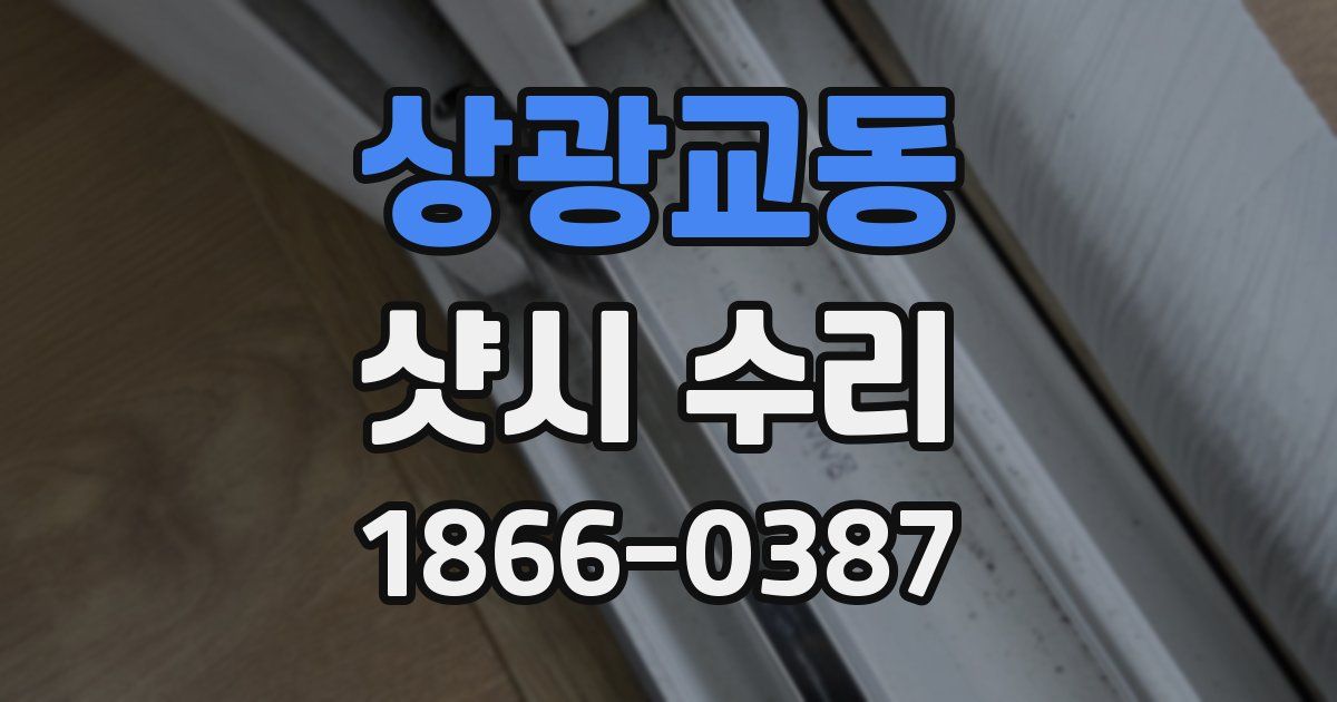 상광교동 샷시 수리