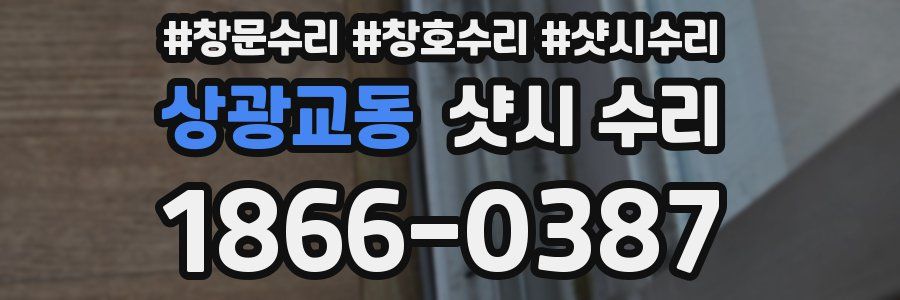 상광교동 샷시 수리
