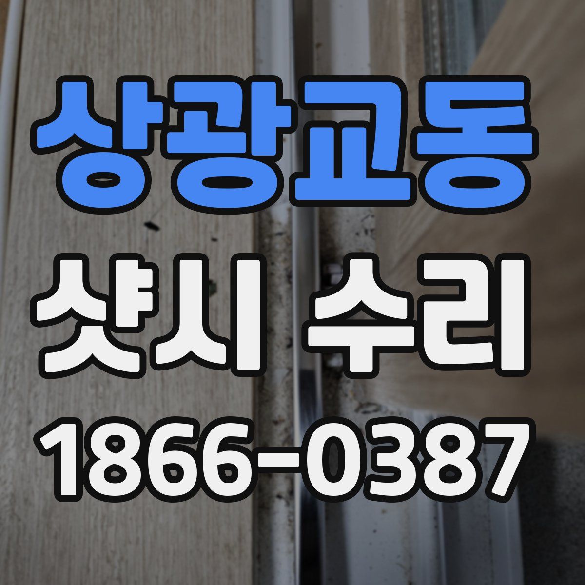 상광교동 샷시 수리