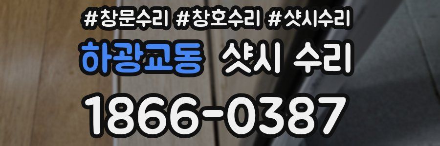 하광교동 샷시 수리