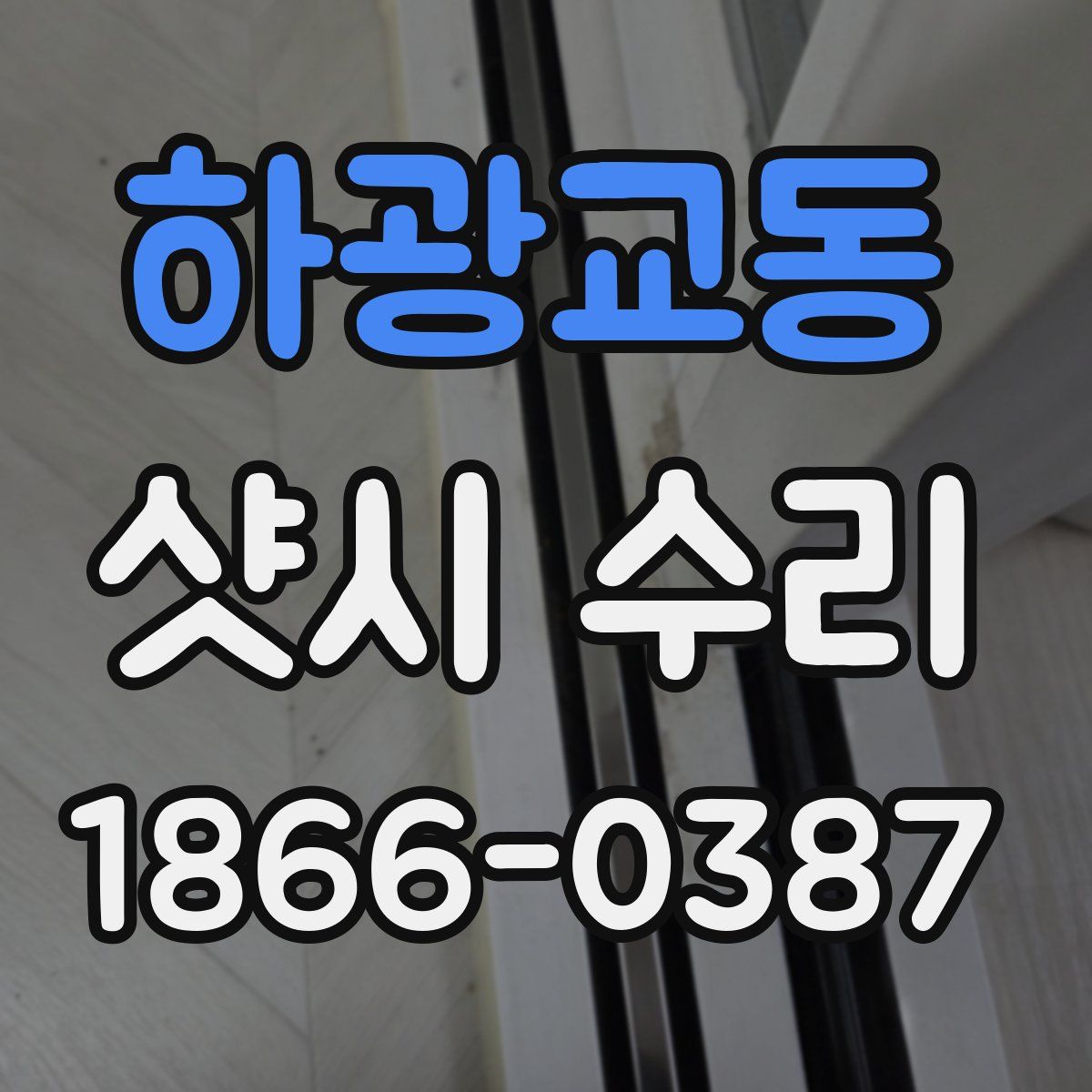 하광교동 샷시 수리