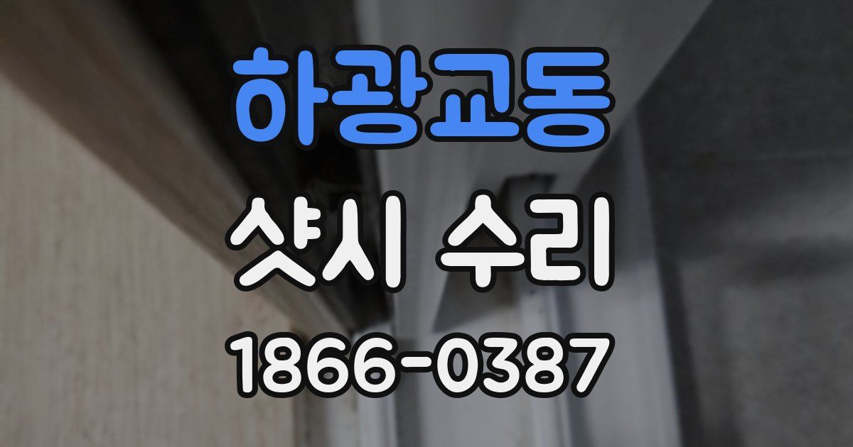 하광교동 샷시 수리