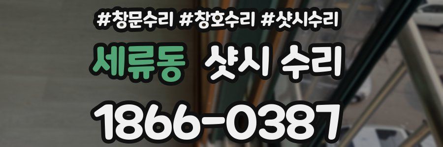 세류동 샷시 수리