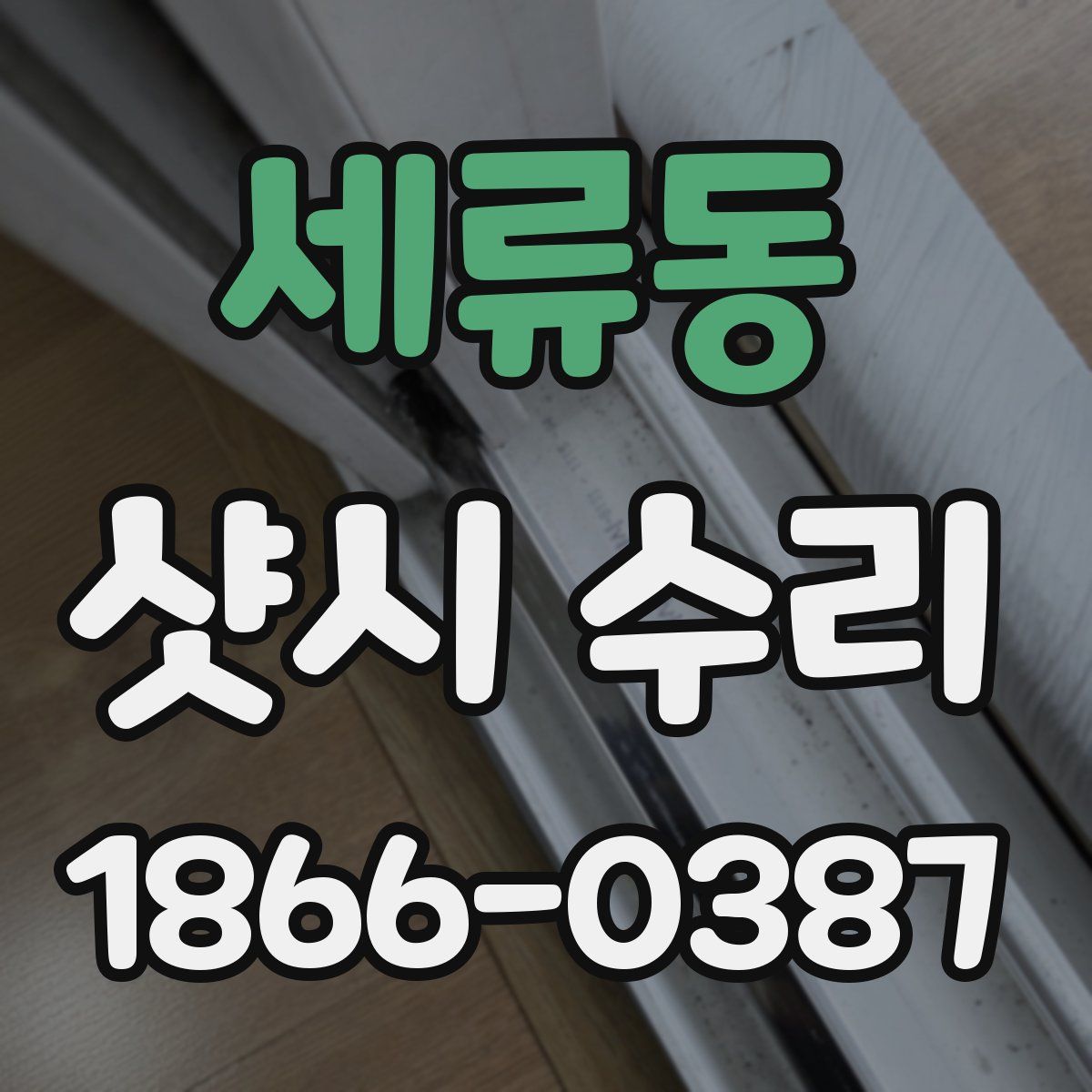 세류동 샷시 수리