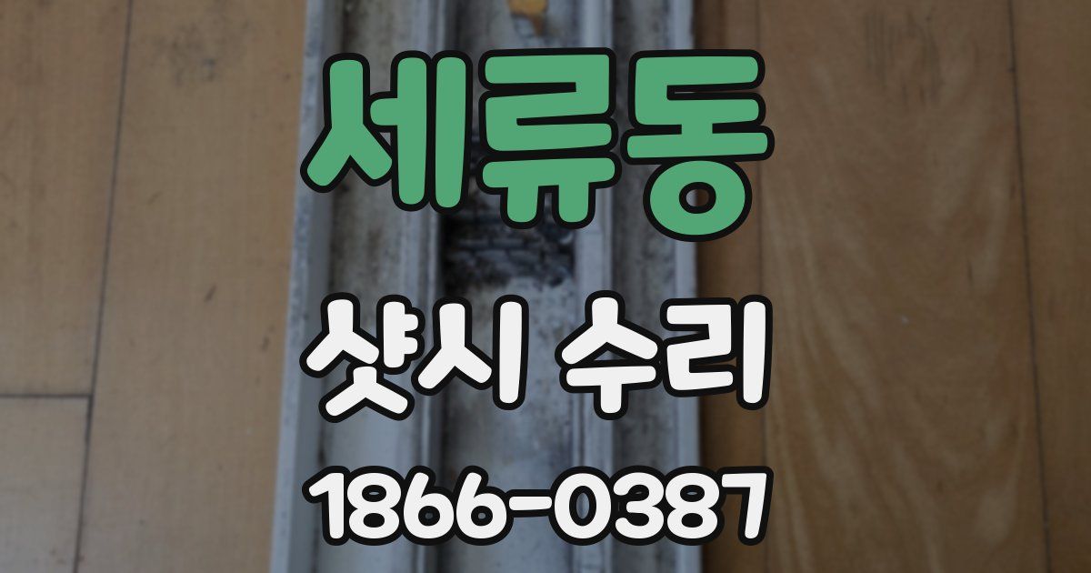 세류동 샷시 수리