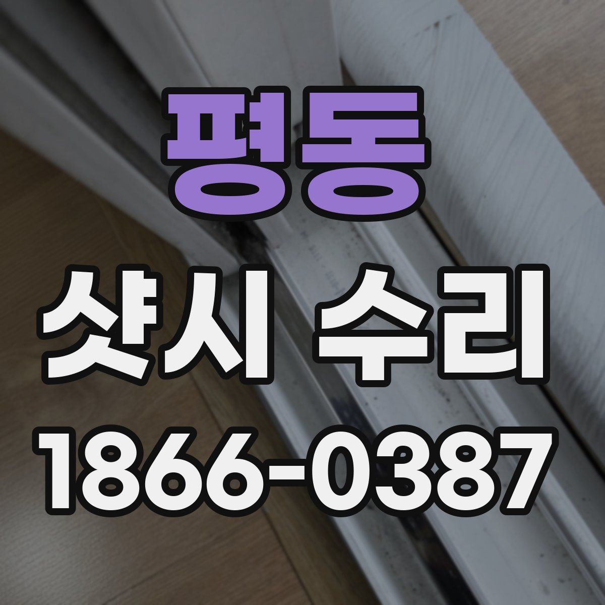 평동 샷시 수리