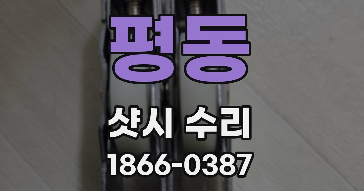 평동 샷시 수리