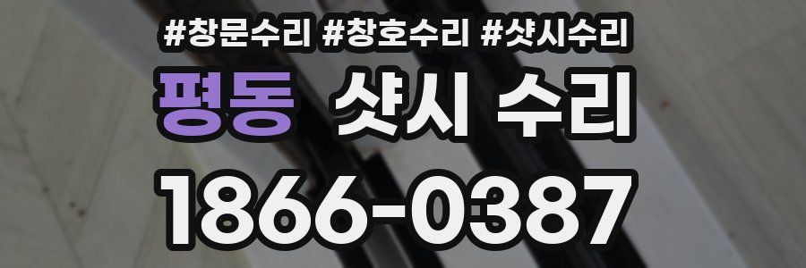 평동 샷시 수리