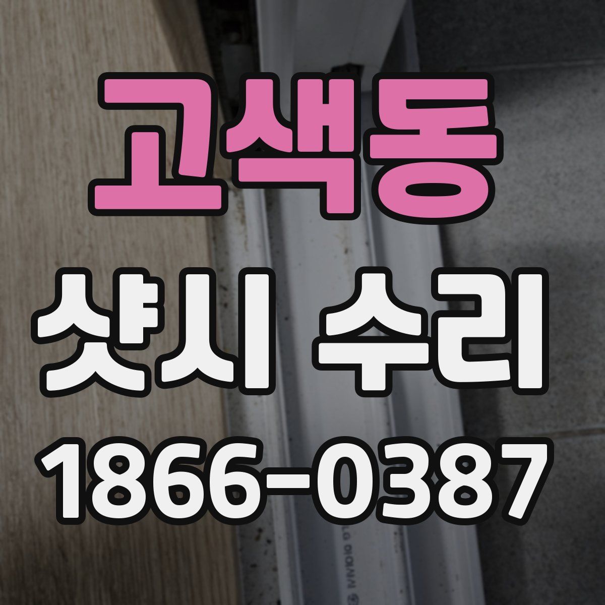 고색동 샷시 수리