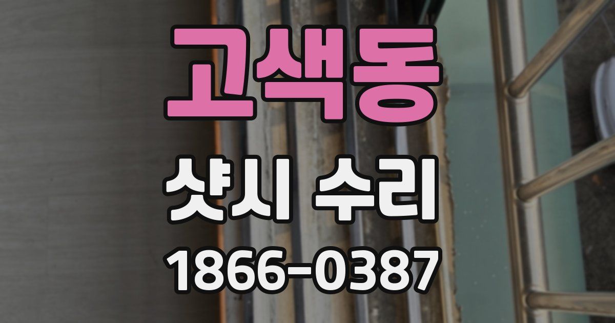 고색동 샷시 수리