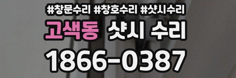고색동 샷시 수리