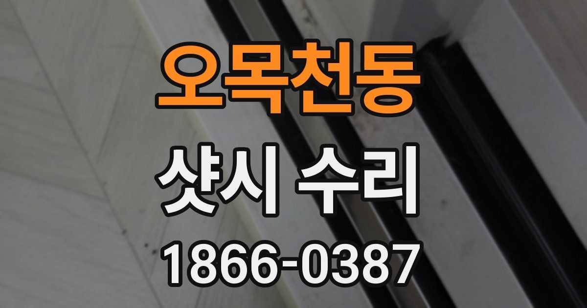 오목천동 샷시 수리