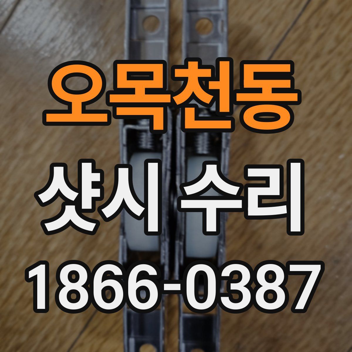 오목천동 샷시 수리