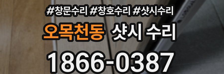 오목천동 샷시 수리