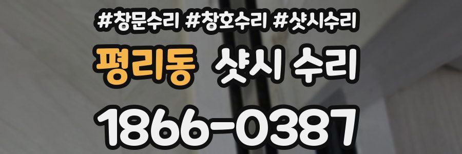 평리동 샷시 수리
