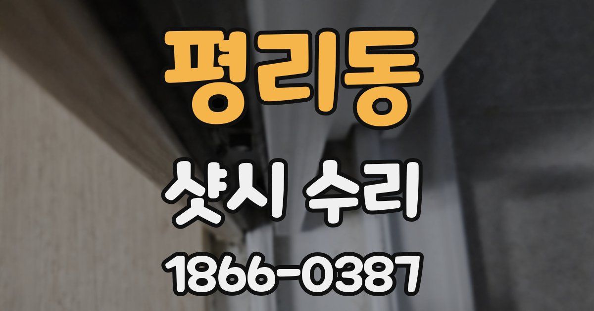 평리동 샷시 수리