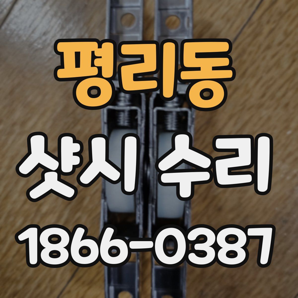 평리동 샷시 수리