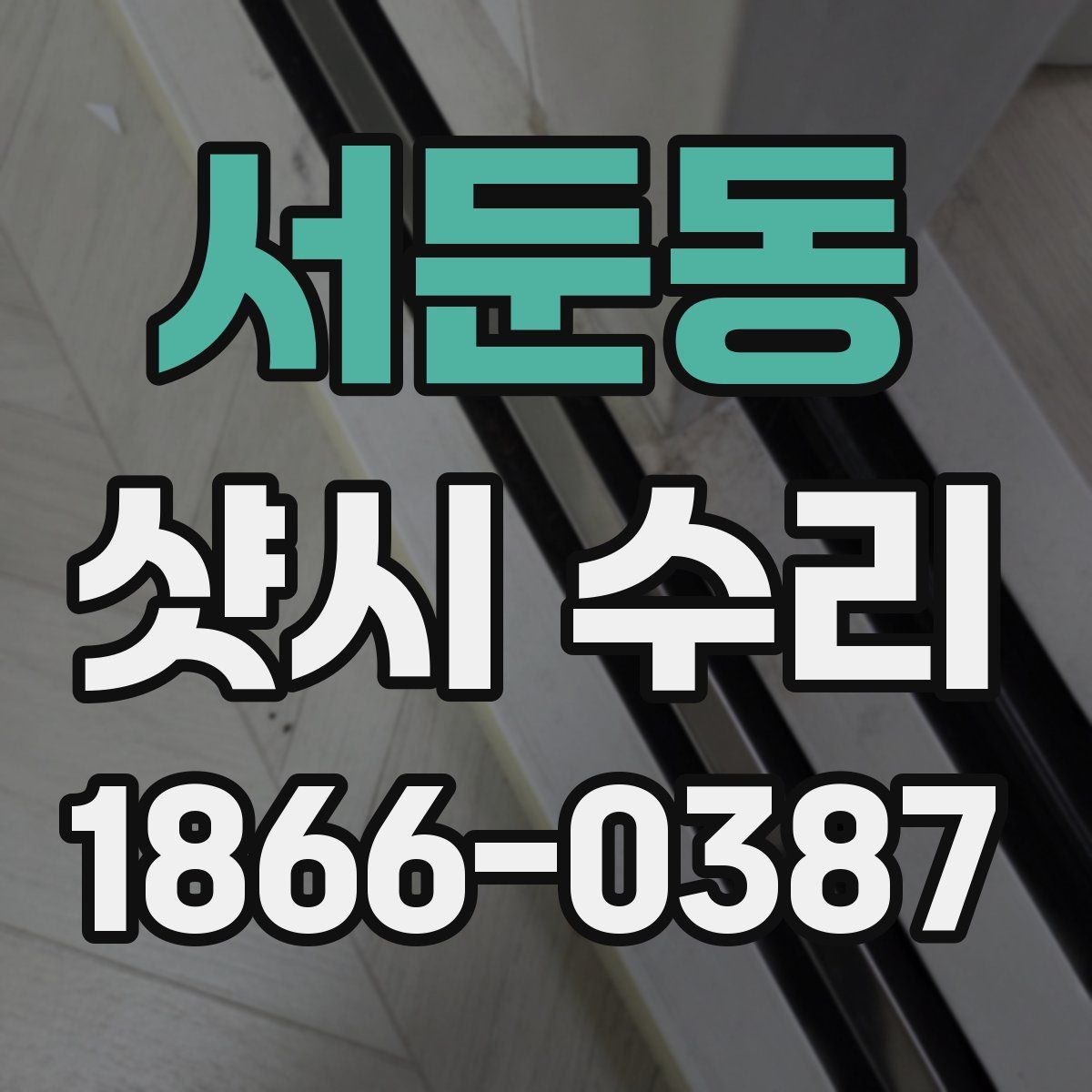 서둔동 샷시 수리