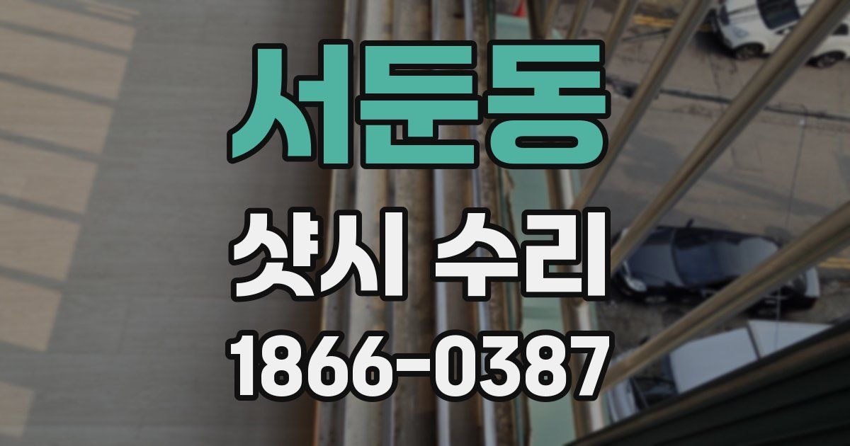 서둔동 샷시 수리