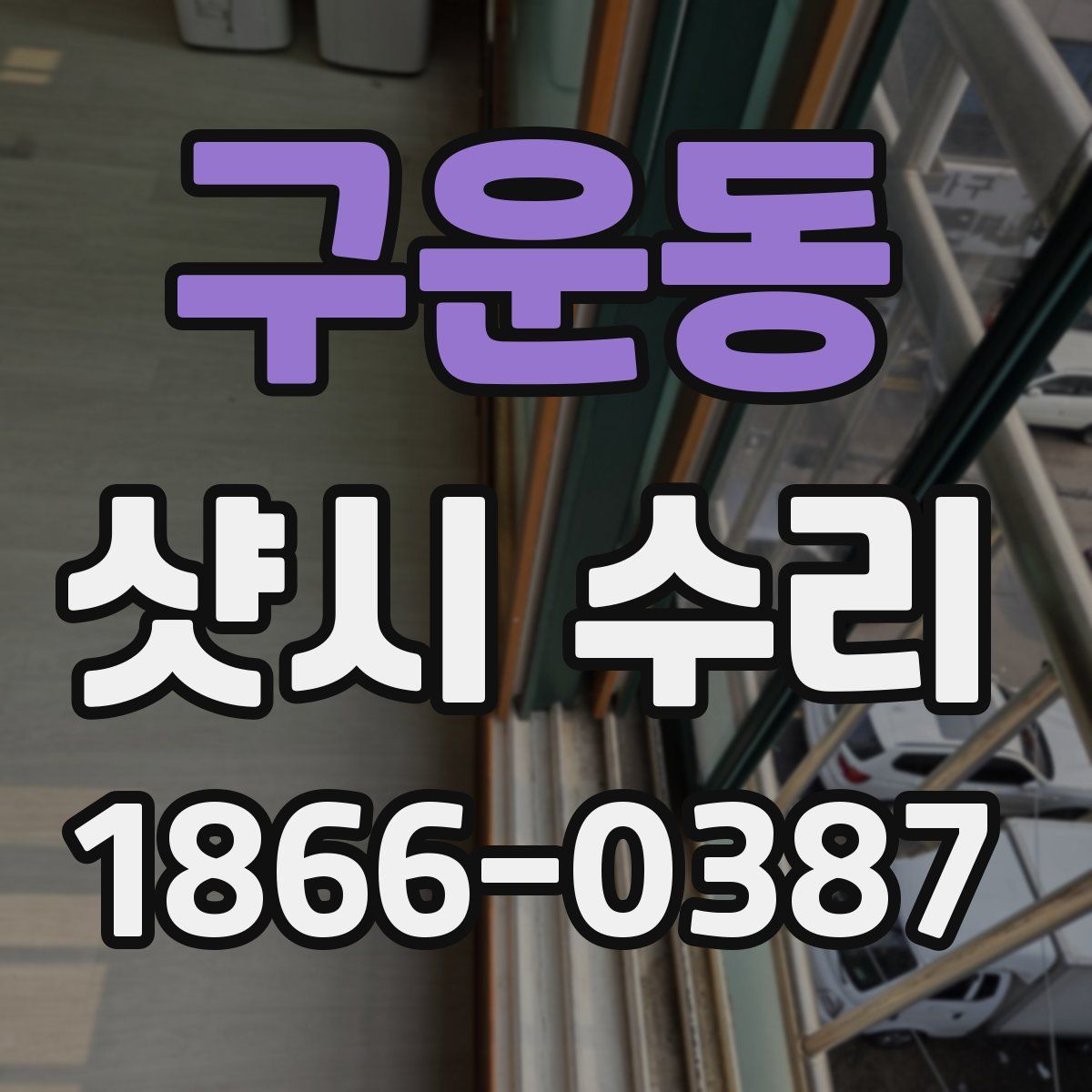 구운동 샷시 수리