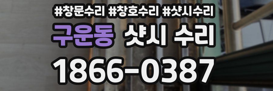 구운동 샷시 수리