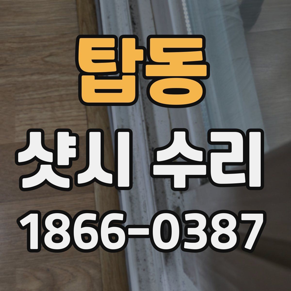 탑동 샷시 수리 예약부터 마무리까지 흐름