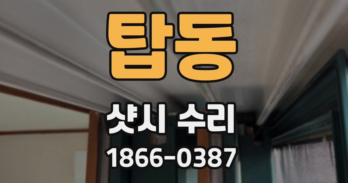탑동 샷시 수리