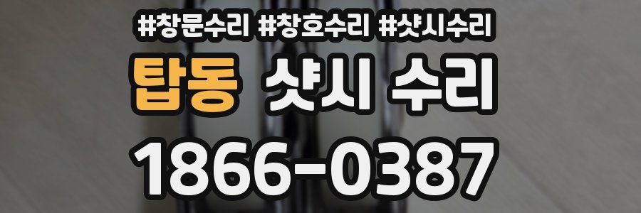 탑동 샷시 수리