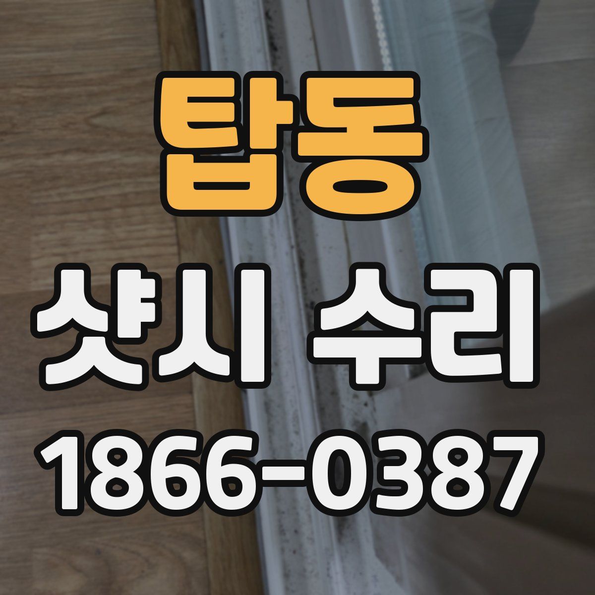 탑동 샷시 수리