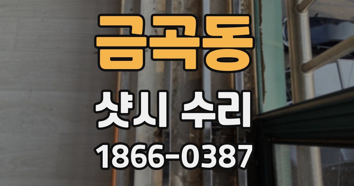 금곡동 샷시 수리