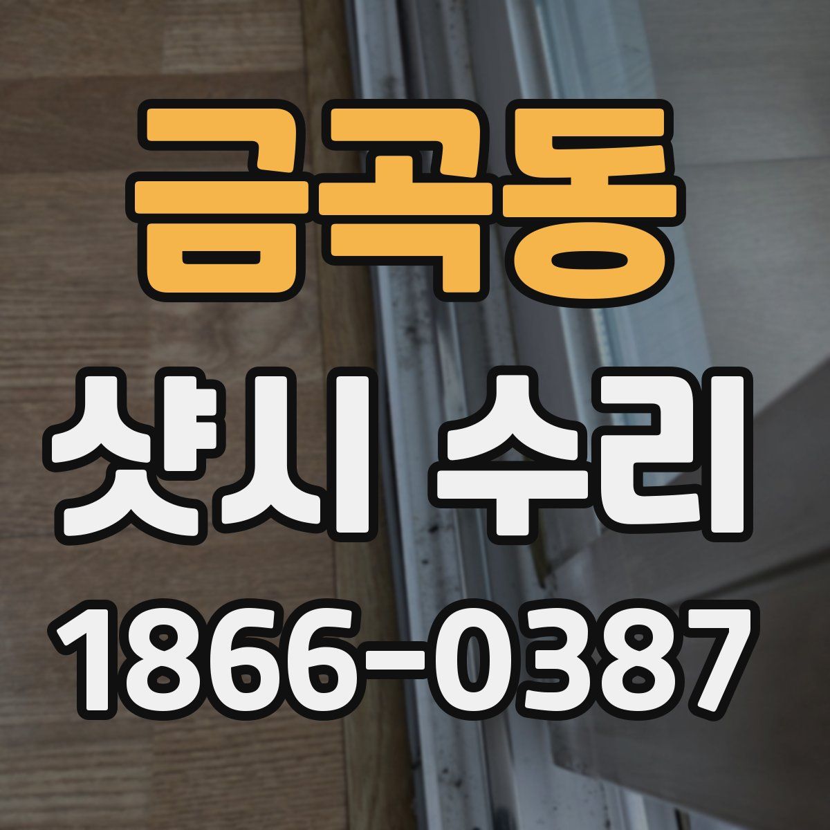 금곡동 샷시 수리