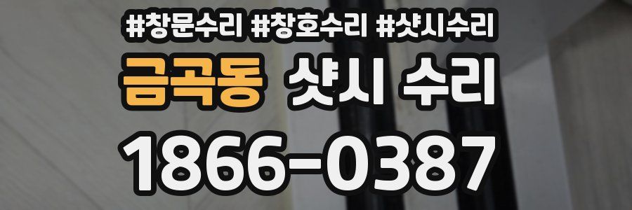 금곡동 샷시 수리